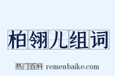 柏翎儿组词是什么意思的图片
